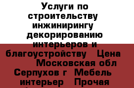 Услуги по строительству, инжинирингу, декорированию интерьеров и благоустройству › Цена ­ 1 000 - Московская обл., Серпухов г. Мебель, интерьер » Прочая мебель и интерьеры   